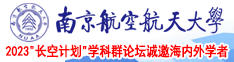 肛交3p南京航空航天大学2023“长空计划”学科群论坛诚邀海内外学者